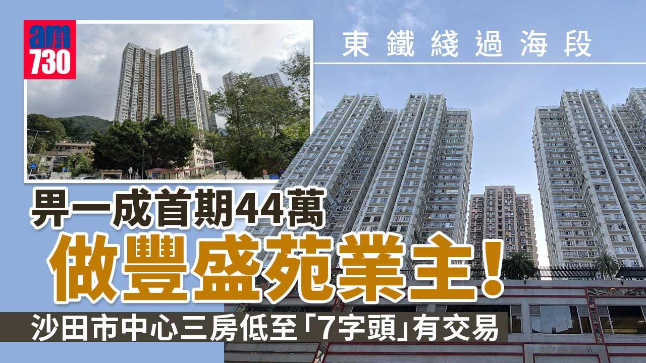 【東鐵綫過海段】豐盛苑10%樓價44萬做業主 沙田市中心三房「7字頭」有交易
