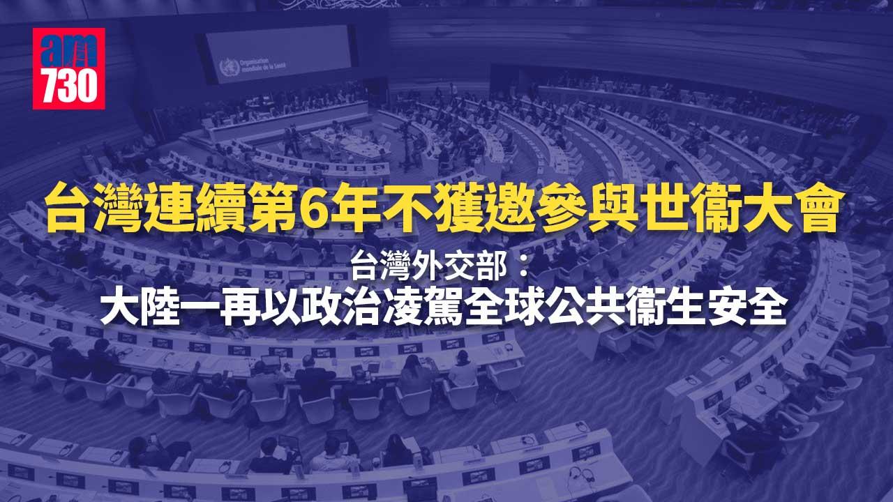 世衞大會連續第6年不邀請台灣以觀察員身分參與