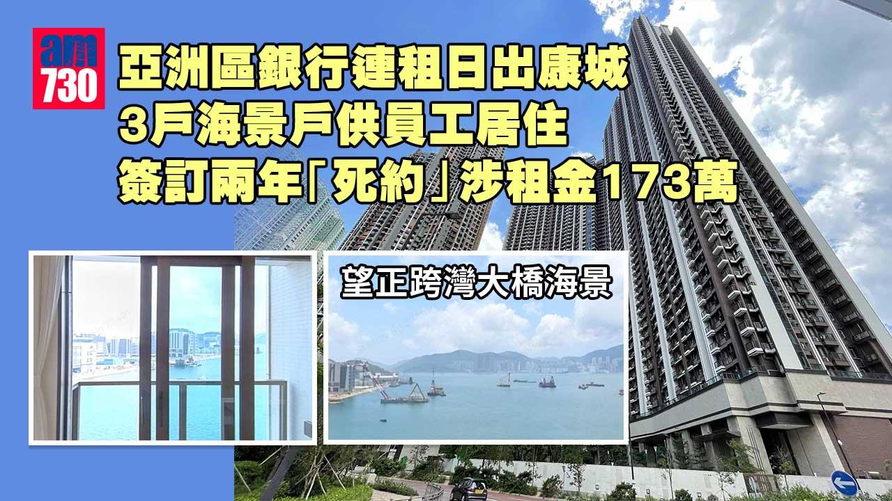 亞洲區銀行連租日出康城3戶海景戶供員工居住 簽訂兩年「死約」涉租金173萬
