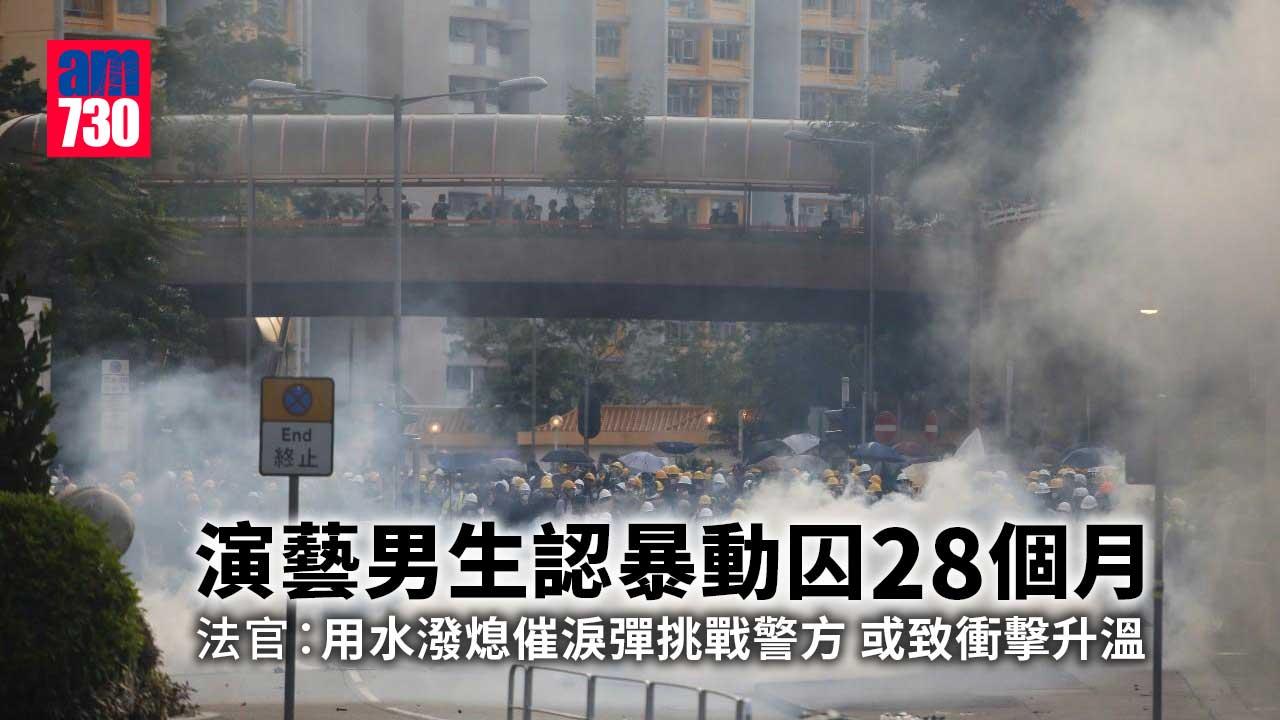 修例風波｜演藝男生認暴動囚28個月　官：用水潑熄催淚彈或致衝擊升溫