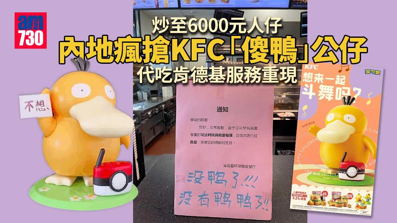 傻鴨熱潮｜內地KFC「一鴨難求」-兒童節限定變大人炒賣品
