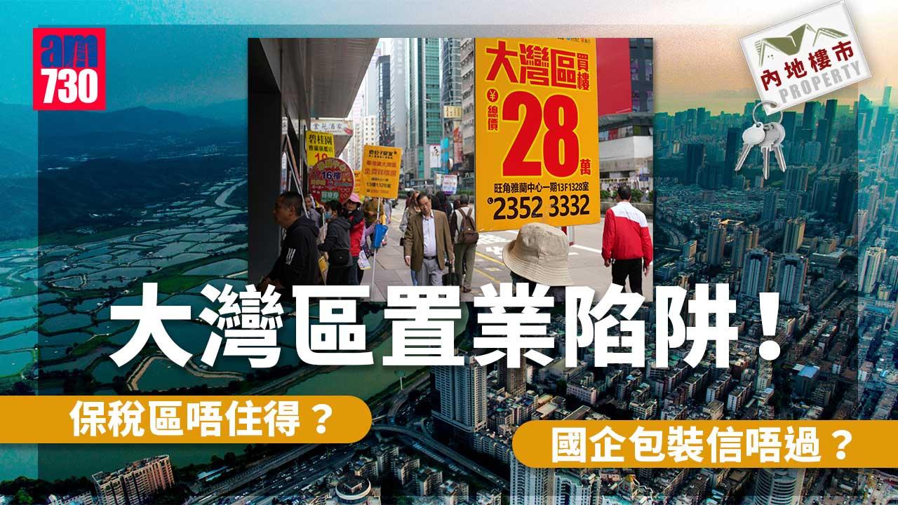 內地樓市｜大灣區置業陷阱！保稅區唔住得？國企包裝信唔過？