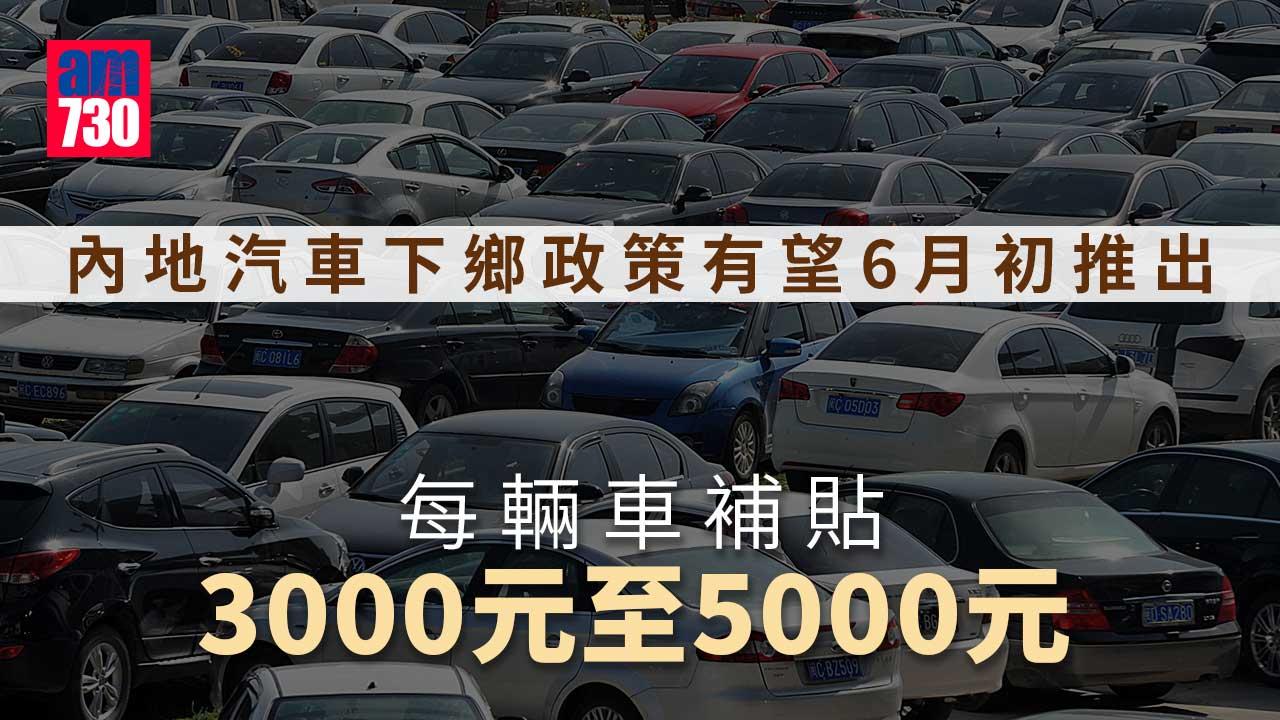 內地汽車｜銷量較上年同期下降逾4成　汽車下鄉政策有望於6月初推出