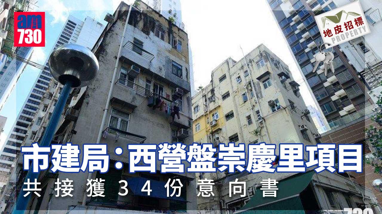 地皮招標｜市建局：西營盤崇慶里項目 共接獲34份意向書（更新）