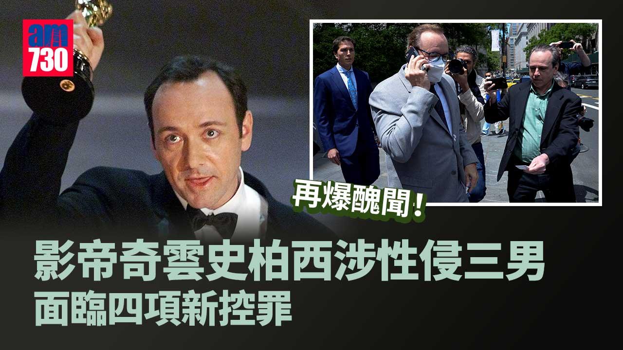 影帝奇雲史柏西再爆醜聞-涉性侵三男面臨四項新控罪