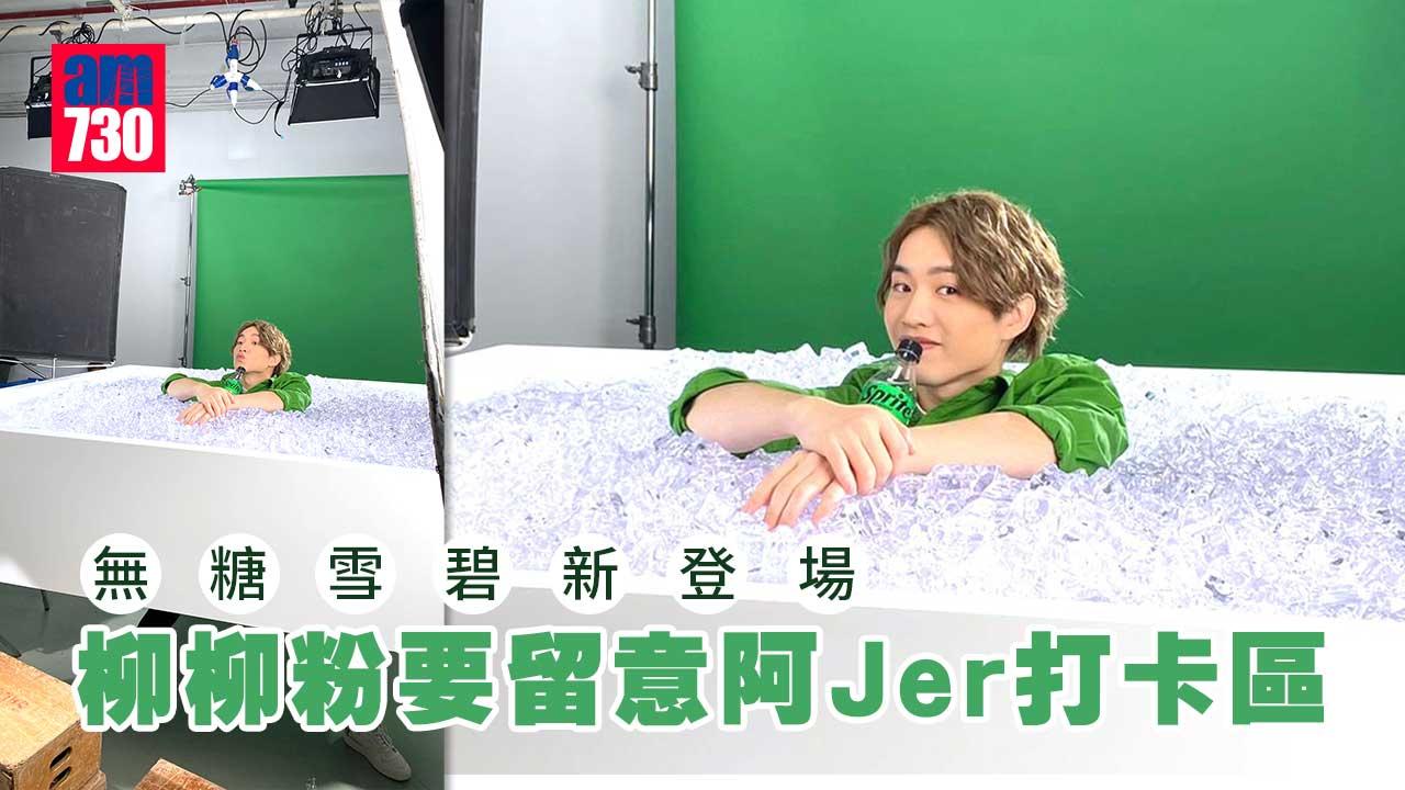 新品速遞｜無糖雪碧新登場 Jer@MIRROR宣傳打卡區+大抽獎贏智能手錶