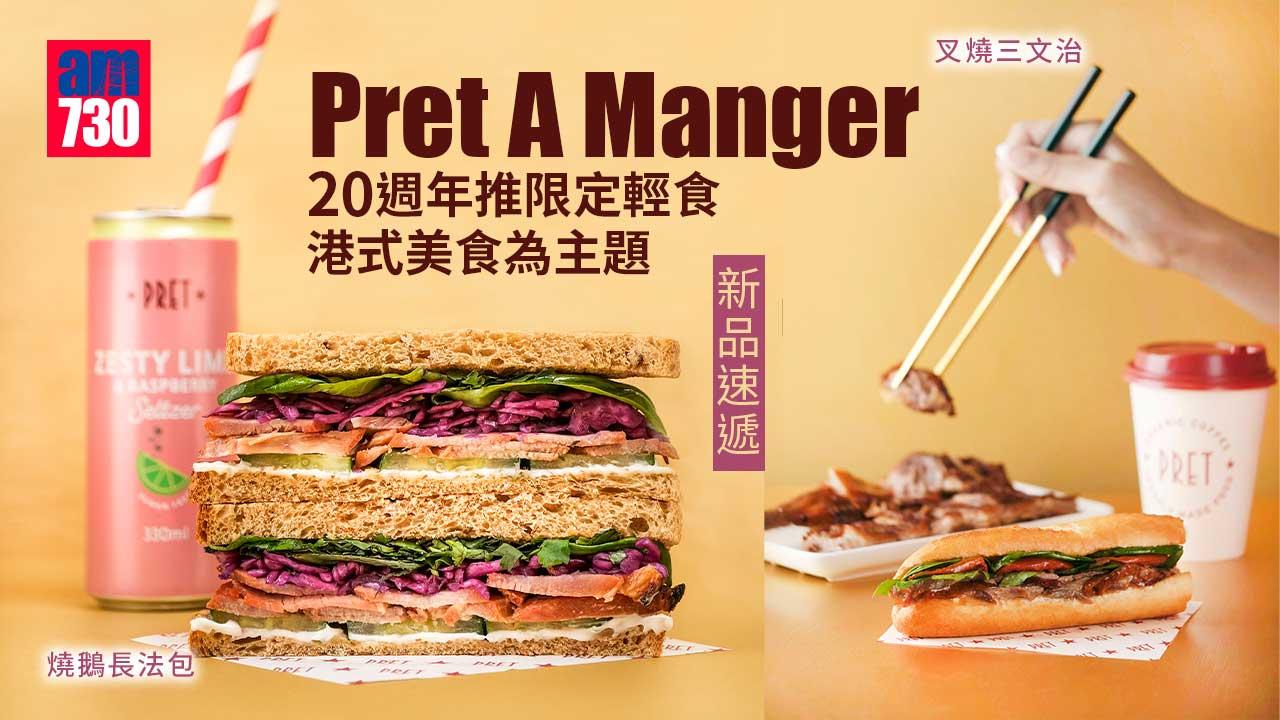 新品速遞｜Pret A Manger 20週年推限定輕食 港式美食為主題 燒鵝長法包/叉燒三文治