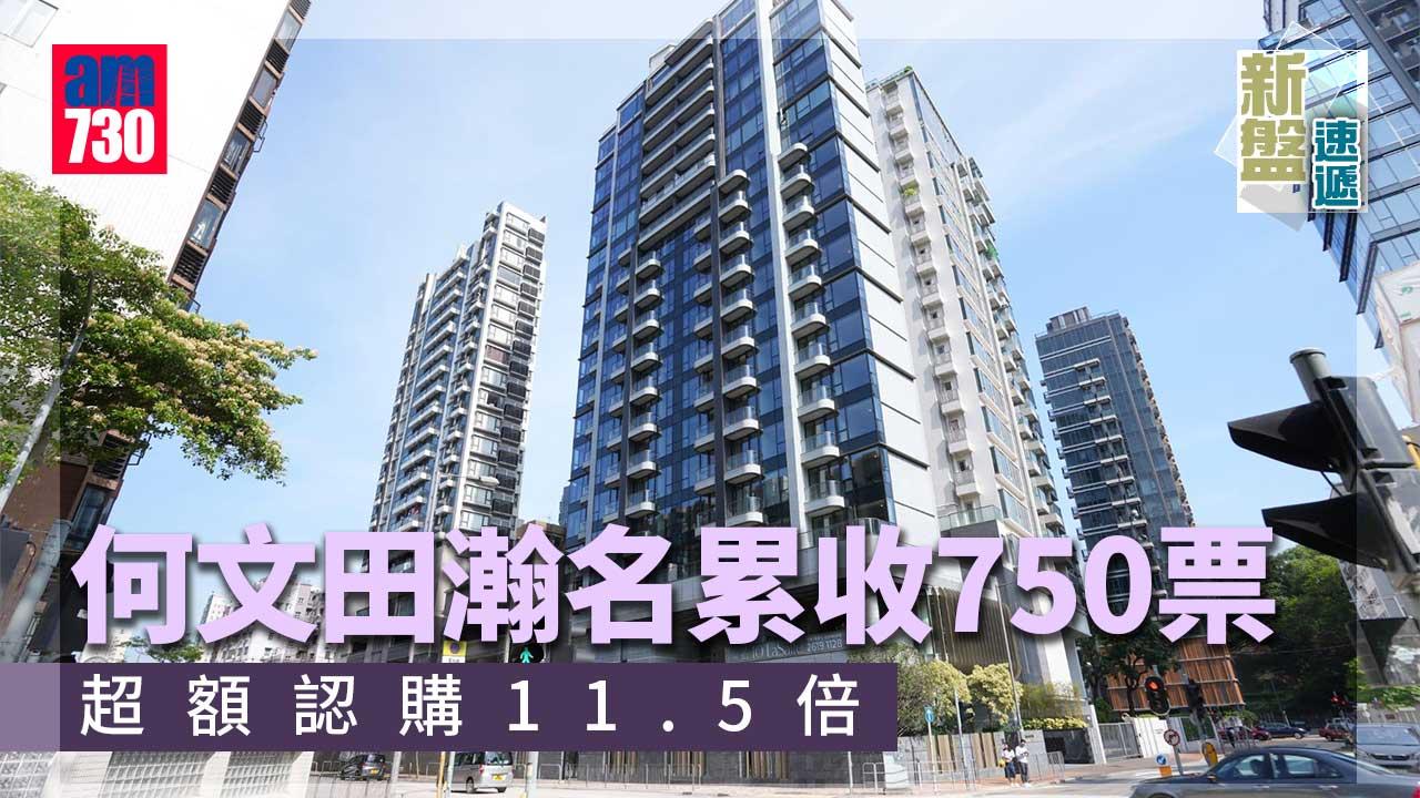 新盤速遞｜何文田瀚名累收750票 超購11.5倍