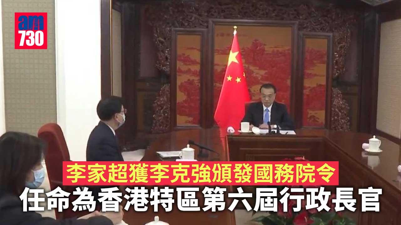 更新｜李克強向李家超頒國務院令　任命為香港特區第六屆行政長官