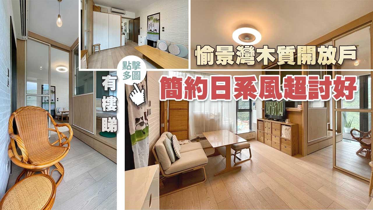 有樓睇｜愉景灣日系木質開放戶 自帶恬靜療癒氣場（多圖）