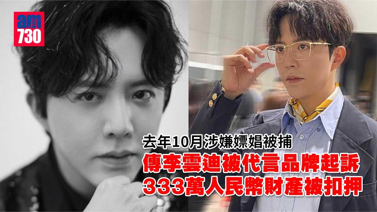 李雲迪「消失」7個月-傳與父親333萬人民幣財產被扣押