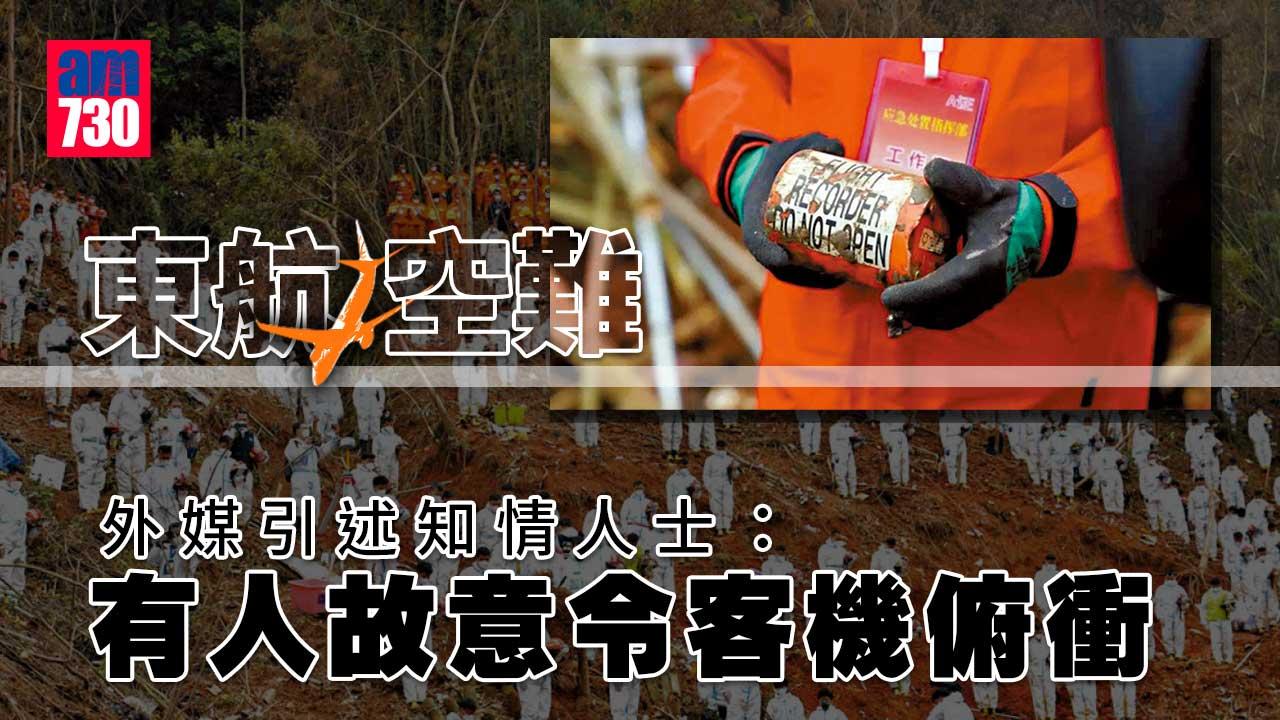 東航空難｜外媒引述知情人士：有人或蓄意令客機墜毀