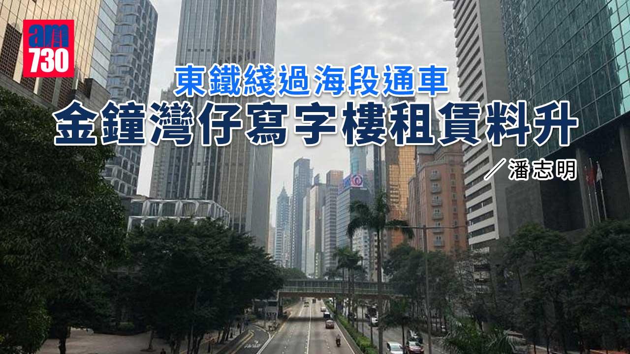 東鐵綫過海段通車 金鐘灣仔寫字樓租賃料升