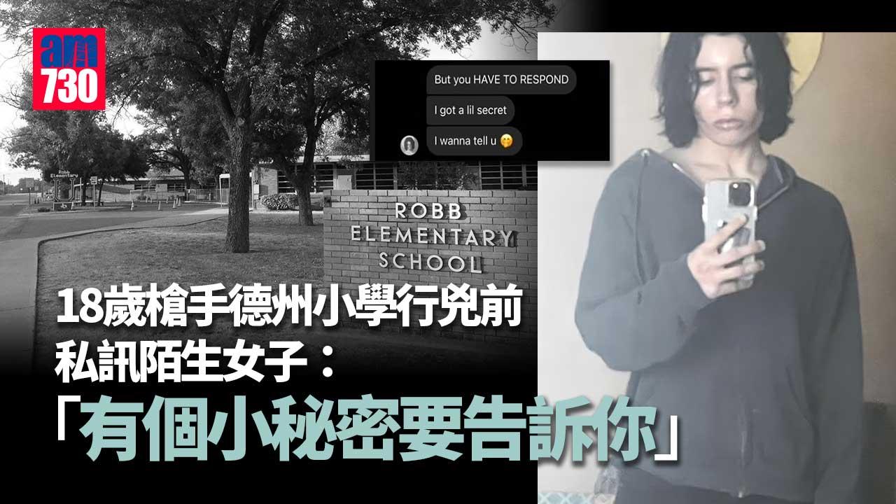 校園槍擊｜18歲槍手德州小學行兇前 與陌生女最後對話曝光「有個小秘密要告訴你」
