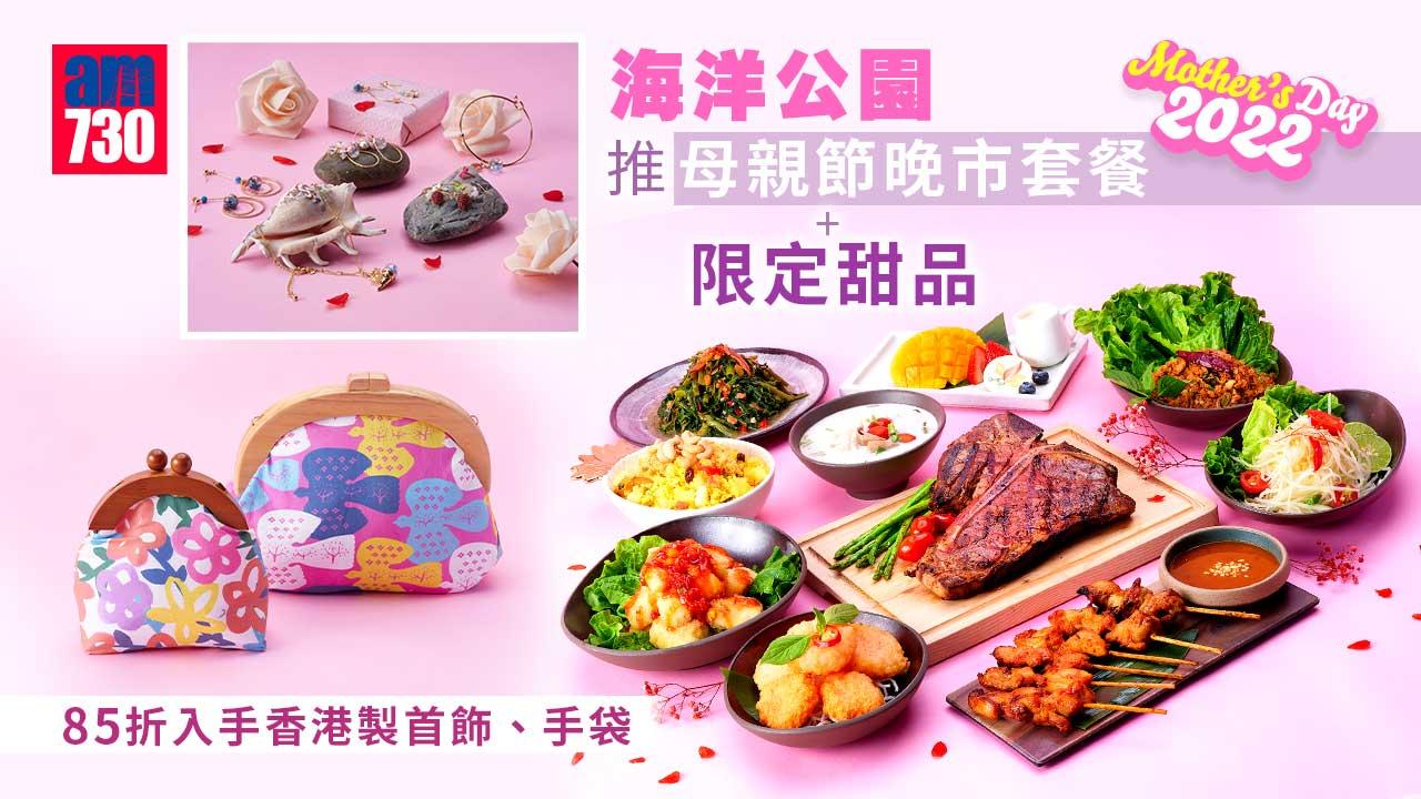 母親節2022｜海洋公園推母親節晚市套餐+限定甜品 85折入手香港製首飾、手袋