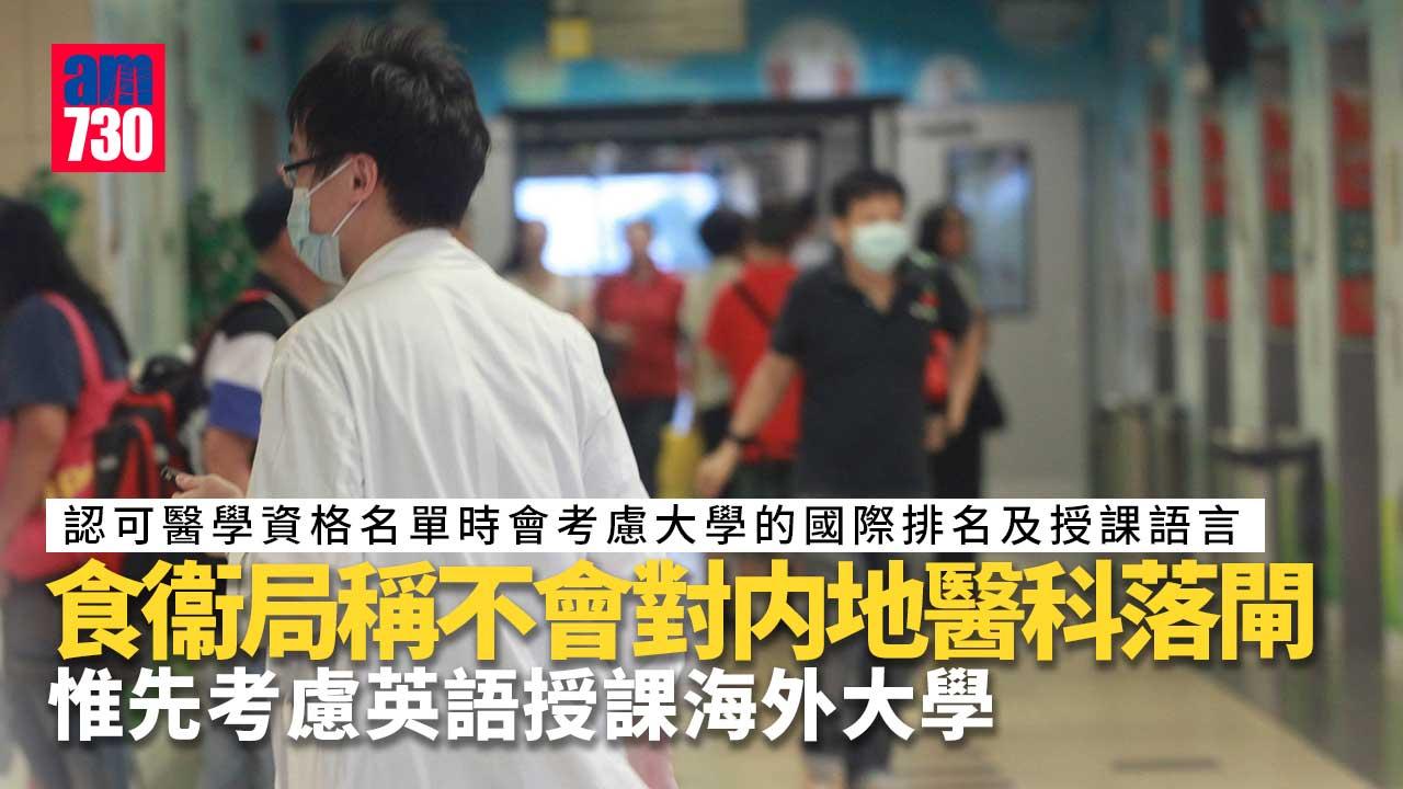 海外醫生｜食衞局稱不會對内地醫科落閘　惟先考慮英語授課海外大學