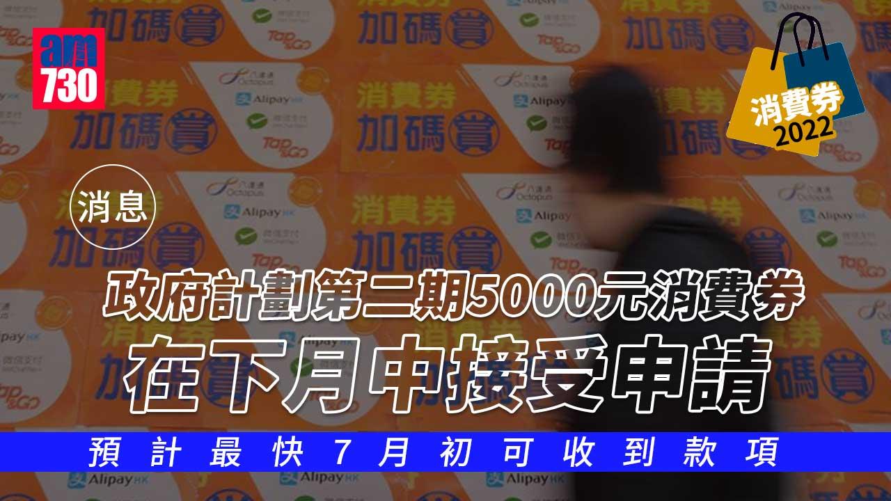 消費券2022｜第二期5000元傳下月中接受申請　最快7月初收款
