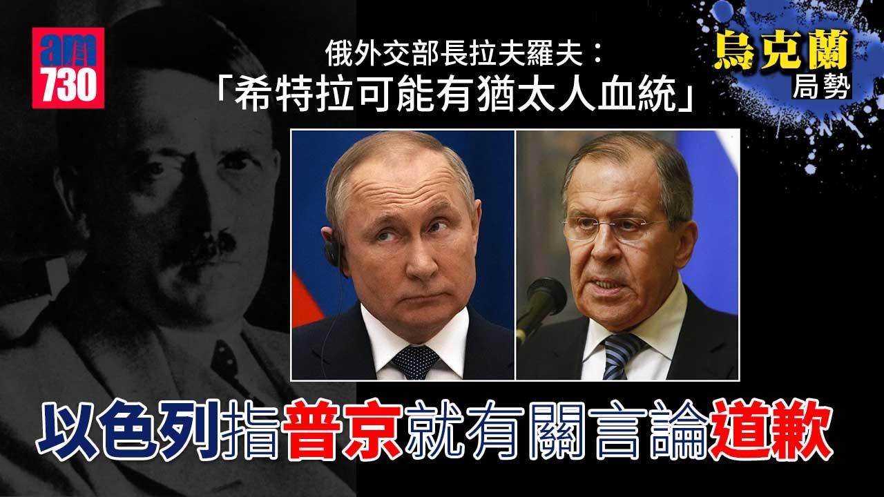 烏克蘭局勢｜以色列指普京就希特拉有猶太血統言論道歉