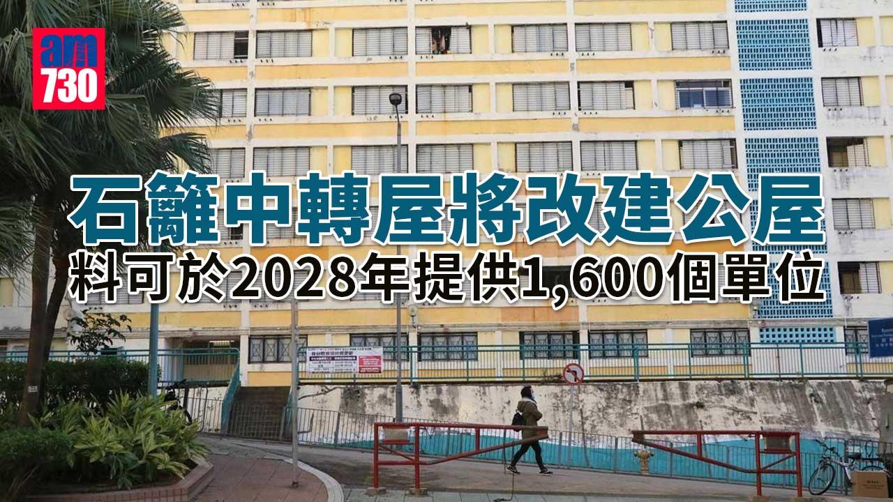 石籬中轉屋年底清空　轉建1600個公屋單位