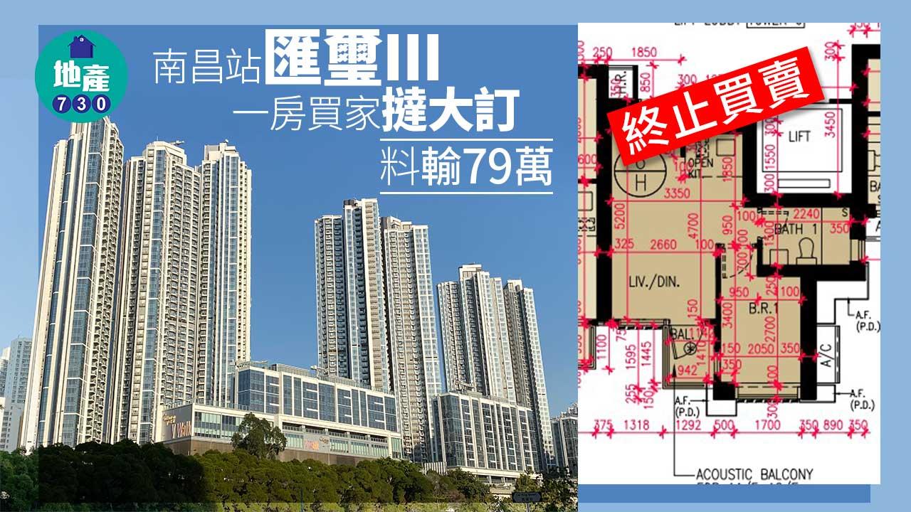 終止買賣｜匯璽III一房買家撻大訂 料輸79萬