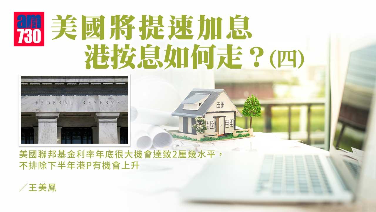 美國將提速加息 港按息如何走？(四)