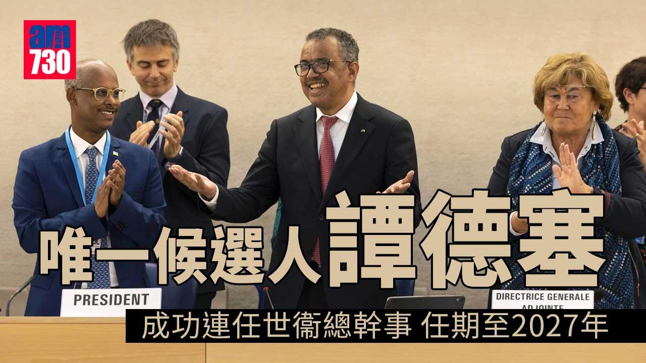 譚德塞連任世衞總幹事 任期至2027年