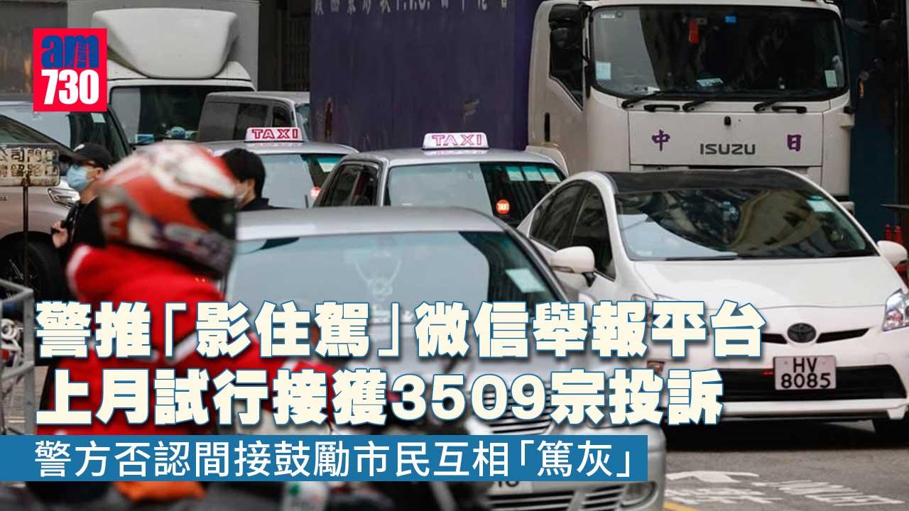 警推「影住駕」微信舉報平台　上月試行接獲3509宗投訴
