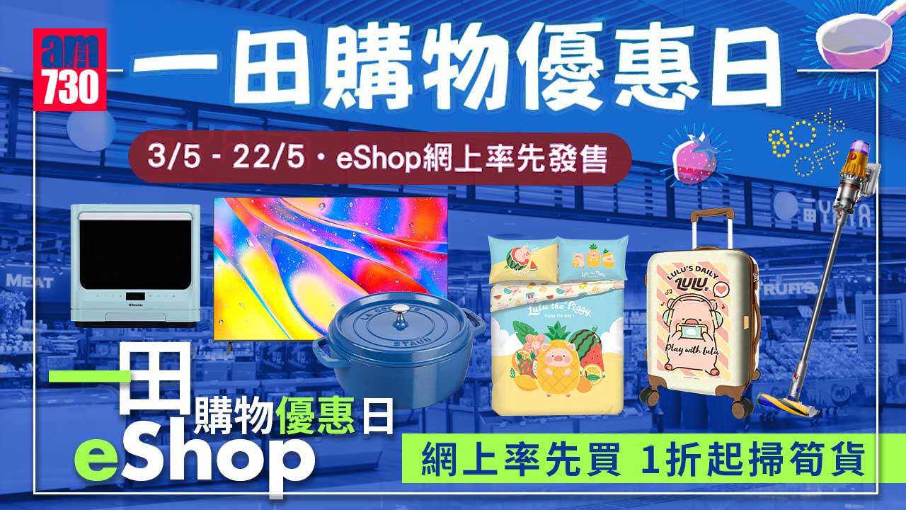 購物優惠｜一田購物優惠日eShop網上率先買 1折起掃筍貨	