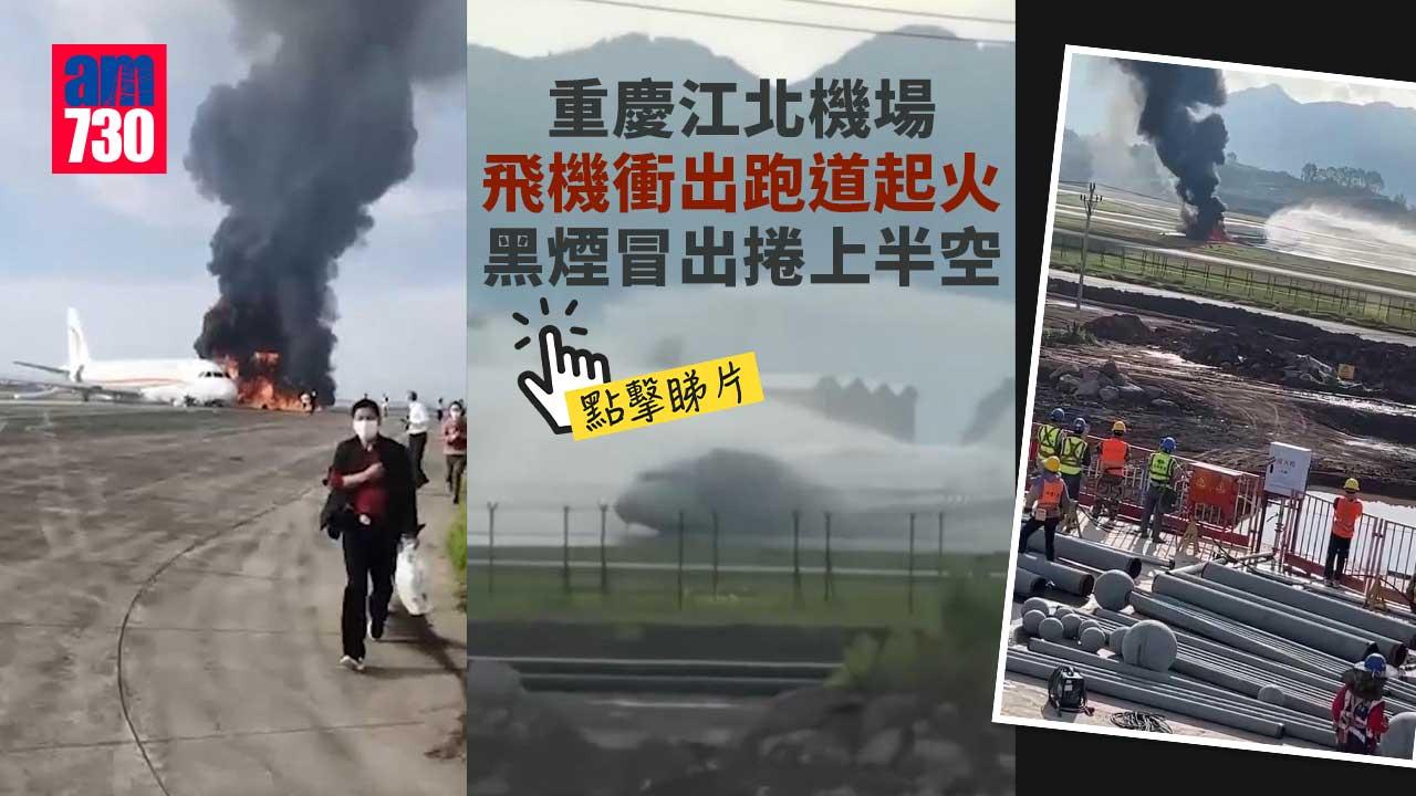 重慶江北機場有飛機衝出跑道起火 40多名輕傷旅客送市內醫院救治 (有片)