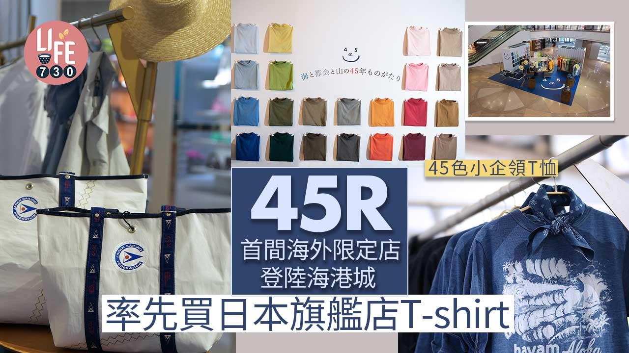 45周年｜45R首間海外限定店登陸海港城 率先買日本旗艦店T-shirt