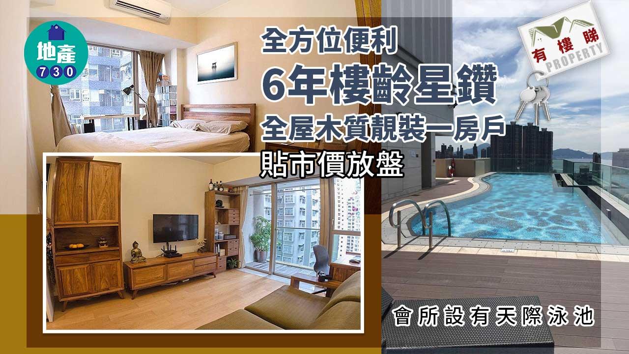 有樓睇｜全方位便利 星鑽木質靚裝一房戶 貼市價放盤（多圖）