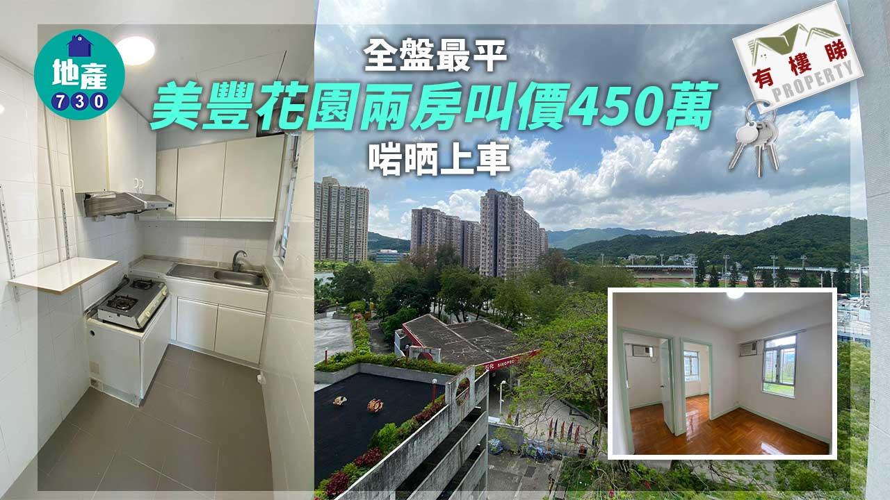 有樓睇｜全盤最平 美豐花園內園兩房叫價450萬啱晒上車（多圖）