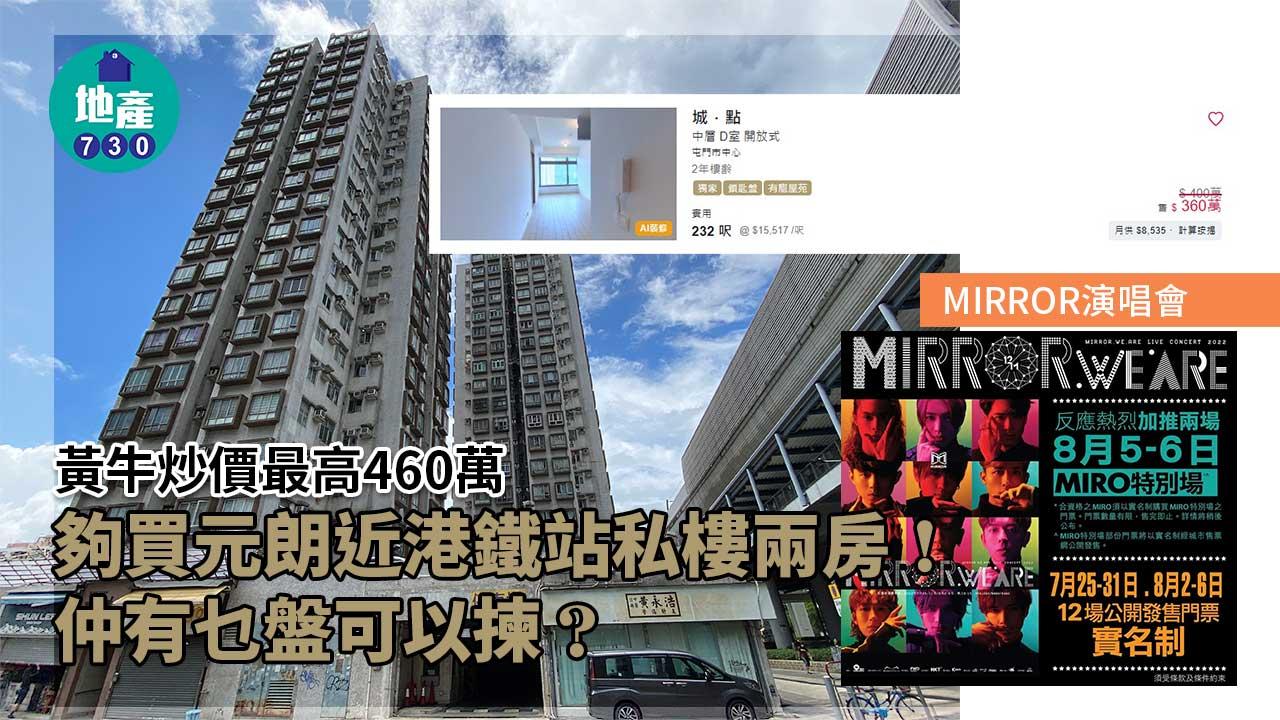 MIRROR演唱會｜黃牛炒價最高460萬 夠買元朗近港鐵站私樓兩房！