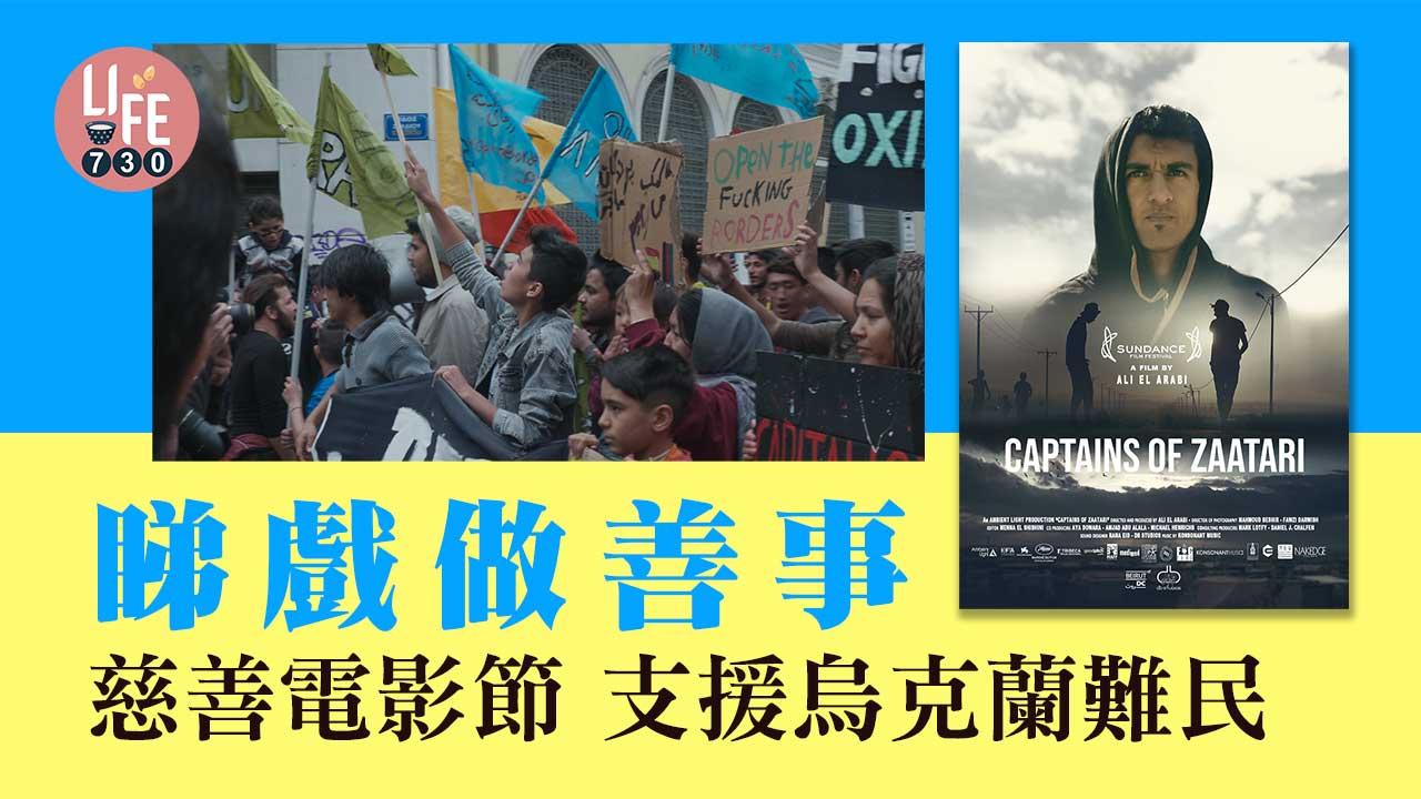睇戲做善事｜慈善難民電影節 支援烏克蘭難民