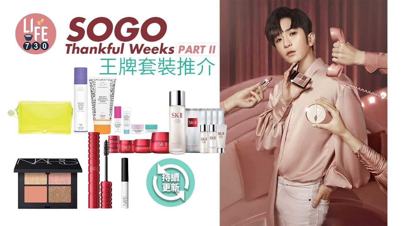 SOGO感謝祭2022｜SOGO Thankful Weeks PART II王牌套裝推介  (持續更新)
