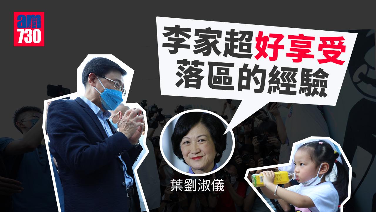 引述李家超稱日後會多落區　葉劉：他享受落區經驗