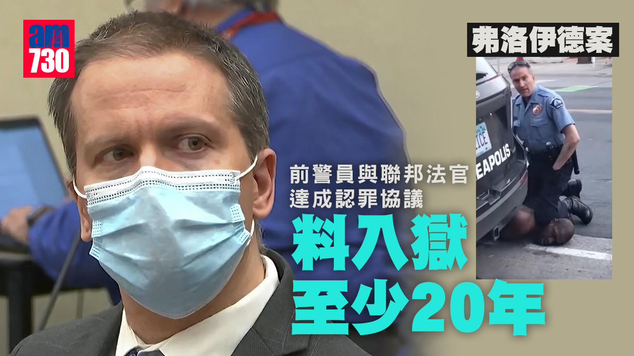 弗洛伊德案｜肖萬與聯邦法官達成認罪協議　料入獄至少20年