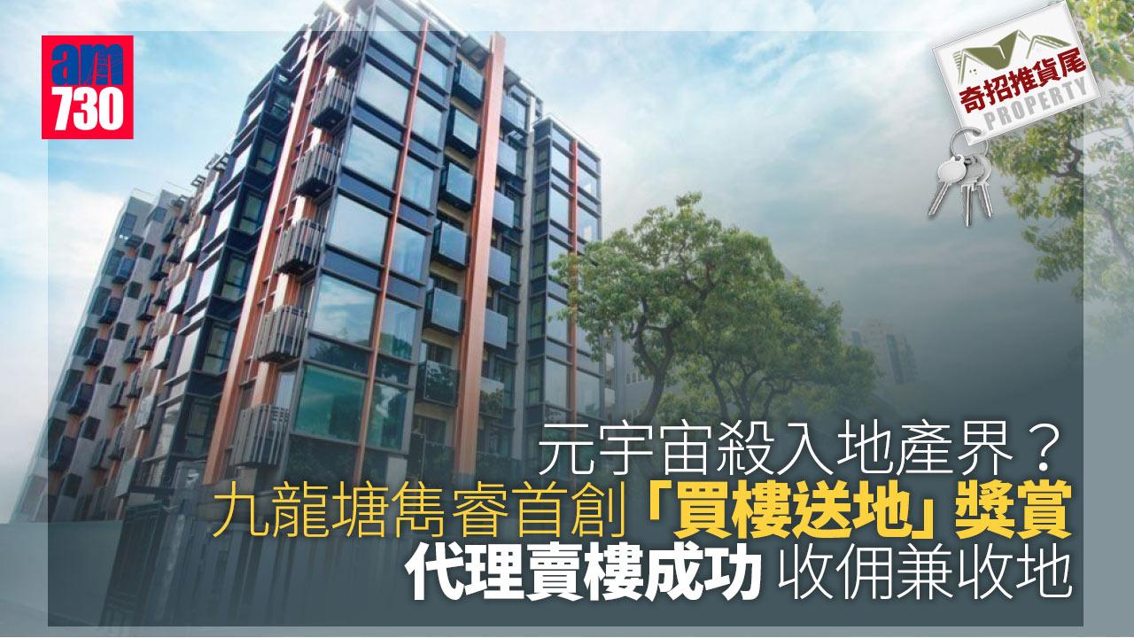 奇招推貨尾｜元宇宙殺入地產界？雋睿首創代理賣樓成功 收佣兼收地