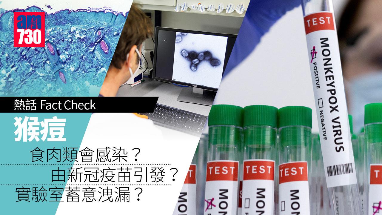 熱話Fact Check｜阿斯利康新冠疫苗引致猴痘爆發？食肉感染？