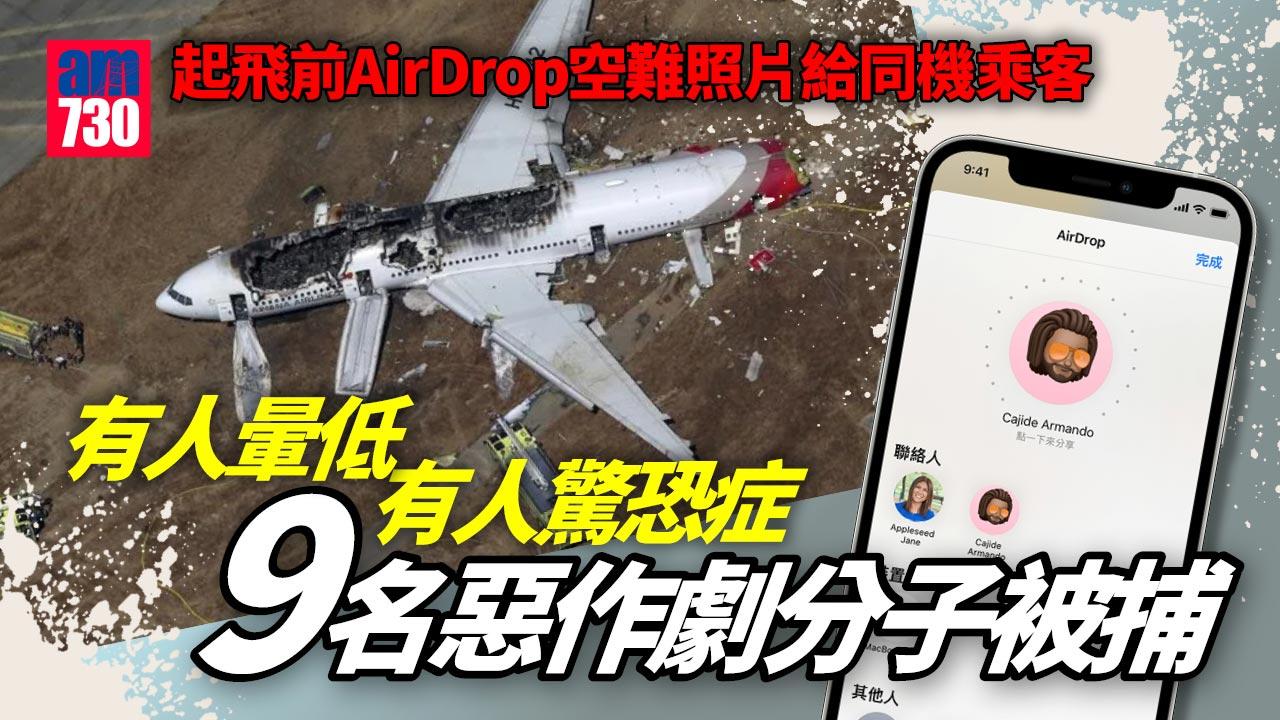 起飛前AirDrop空難照片給同機乘客-有人暈低-有人驚恐症-9賤精被捕