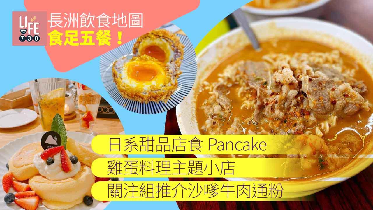 長洲飲食地圖｜江之島feel日系甜品店食Pancake＋雞蛋料理小店＋關注組推介沙嗲牛肉通粉