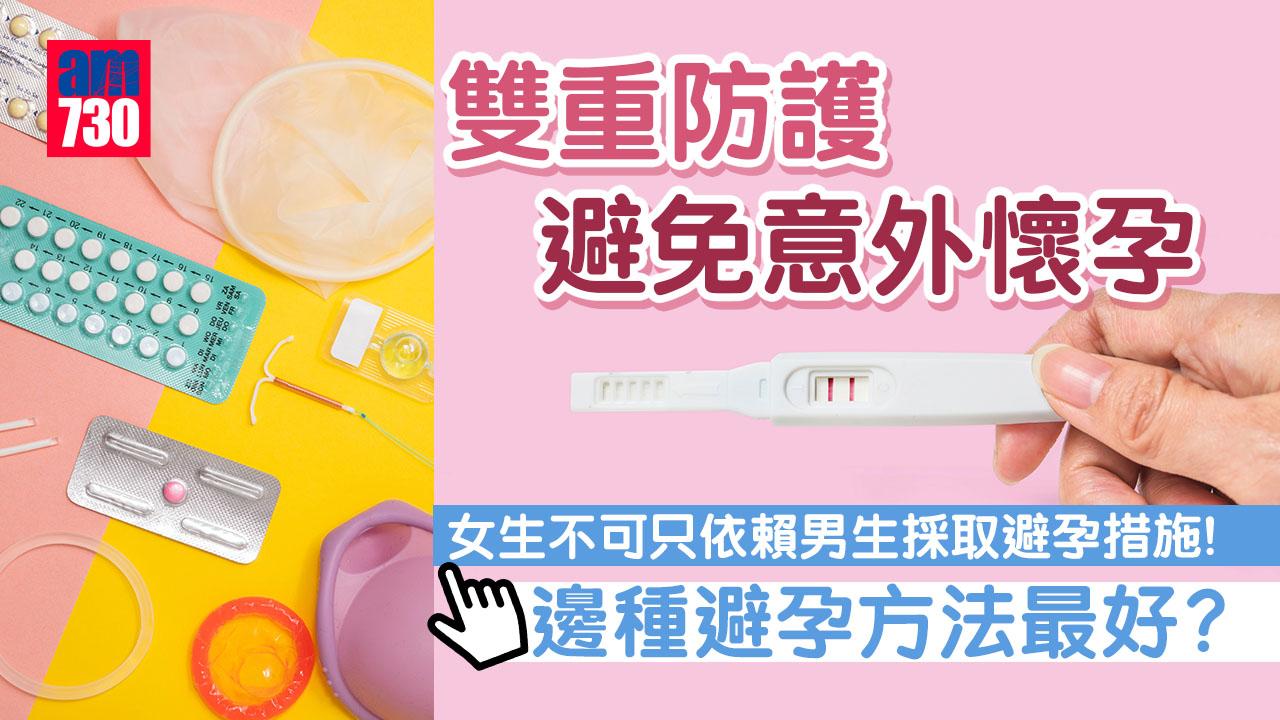 意外懷孕個案增 邊種避孕方法最好？