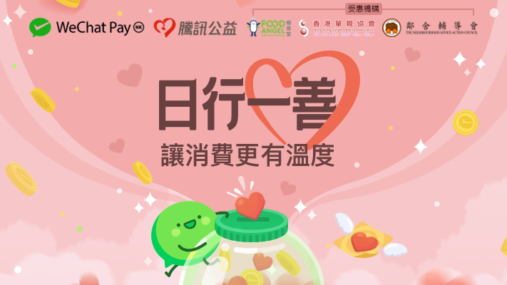 公益印花丨響應消費券 WeChat Pay HK夥騰訊基金會升級推出「日行一善」慈善活動