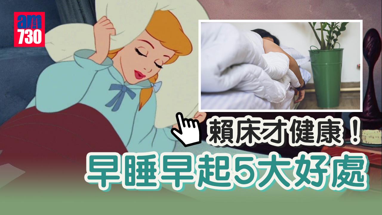 早睡早起｜過早起床未必好 適當賴床才健康
