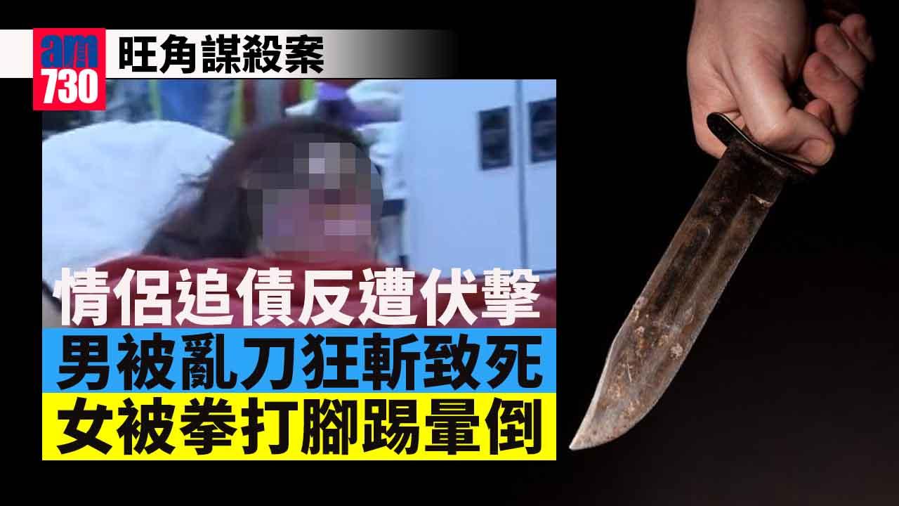 旺角情侶追債反遭伏擊　男死女傷警列謀殺案