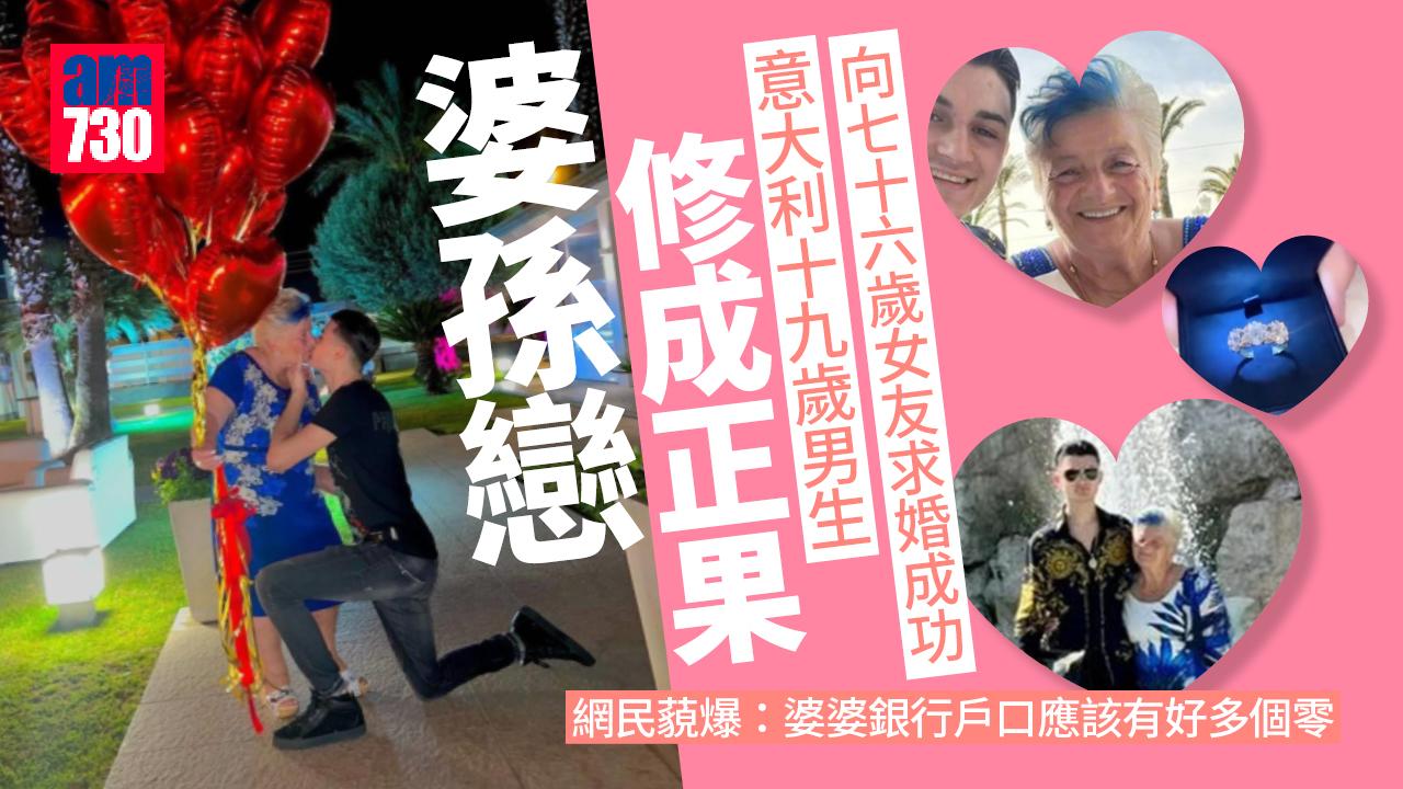 婆孫戀 | 意大利19歲男向76歲女友求婚 網民：婆婆戶口應該有好多個零