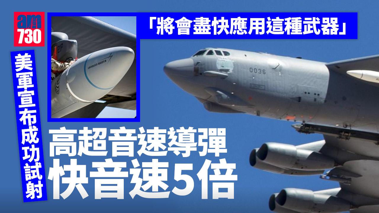 美軍宣布成功試射高超音速導彈　快音速五倍
