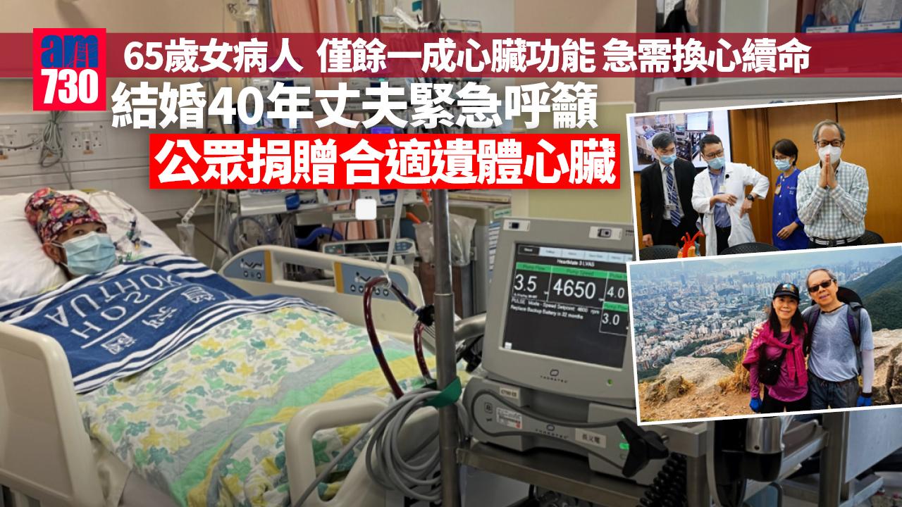 65歲女病人僅餘1成心臟功能 急需換心續命 