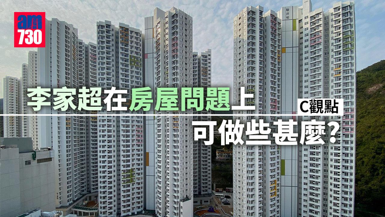 李家超在房屋問題上可做些甚麼？