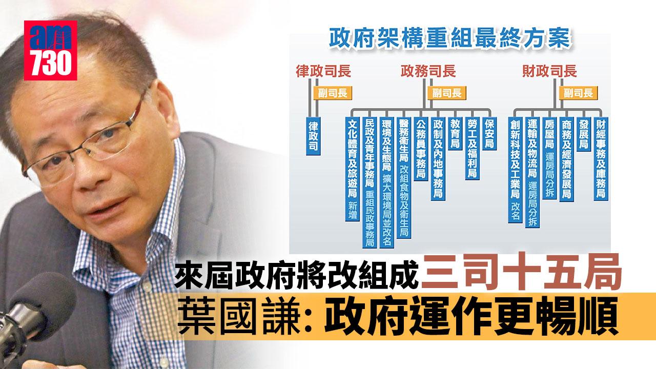 架構重組｜葉國謙：三司十五局整體布局有助政府運作更暢順